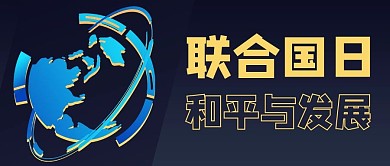 联合国日地球蓝色公众号首图