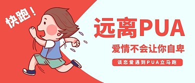 远离PUA逃跑男孩简约公众号首图