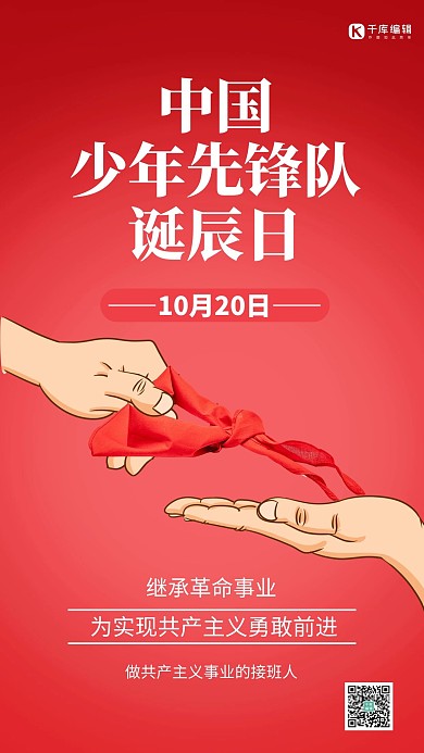 中国少年少先队诞辰日红领巾红色简约手机海报大气