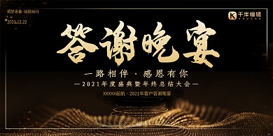 2021年企业黑色大气答谢晚宴展板