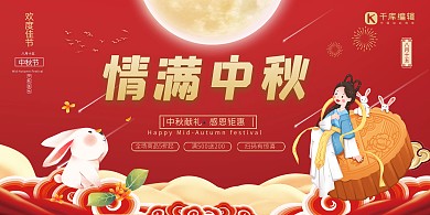 中秋节红色插画风感恩钜惠创意风展板设计