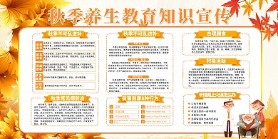 秋季养生教育知识宣传黄色创意展板
