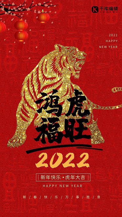 鸿福虎年红色新年中国风大气海报