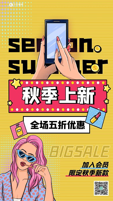 秋季上新时尚女手机黄色波普风海报