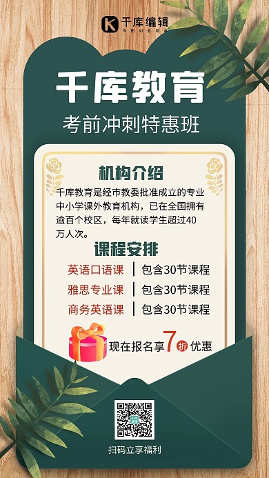 教育机构课程信封绿色创意手机海报
