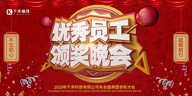 大气喜庆优秀员工颁奖大会年会展板