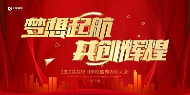 红色大气创意梦想起航共创辉煌年会展板