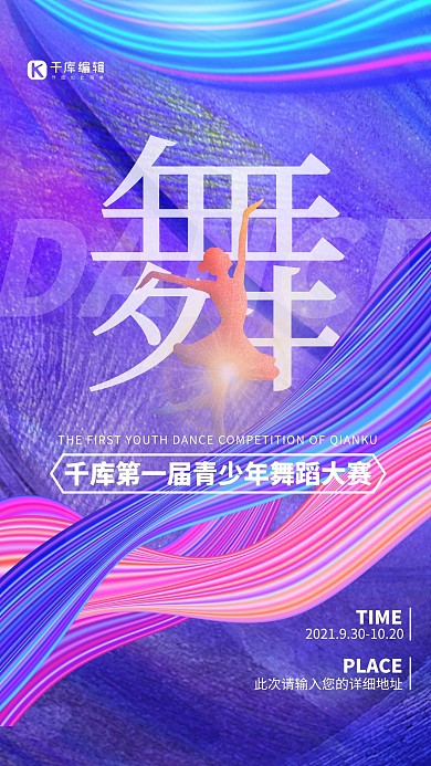 舞蹈比赛跳舞的女孩紫色炫彩海报