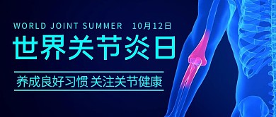 世界关节炎日蓝色科技风公众号首图