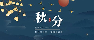秋分二十四节气落叶深蓝色公众号首图