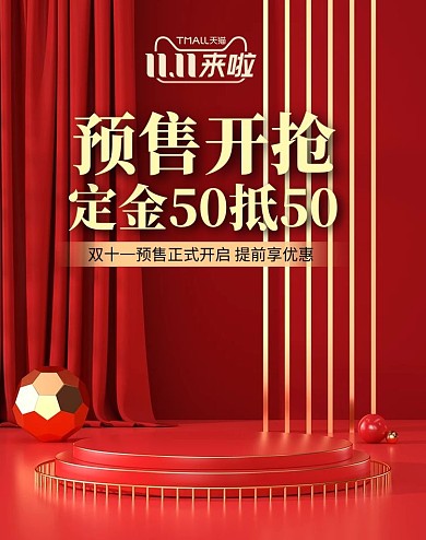 双十一预售展台红色大气简约艺术字竖版banner