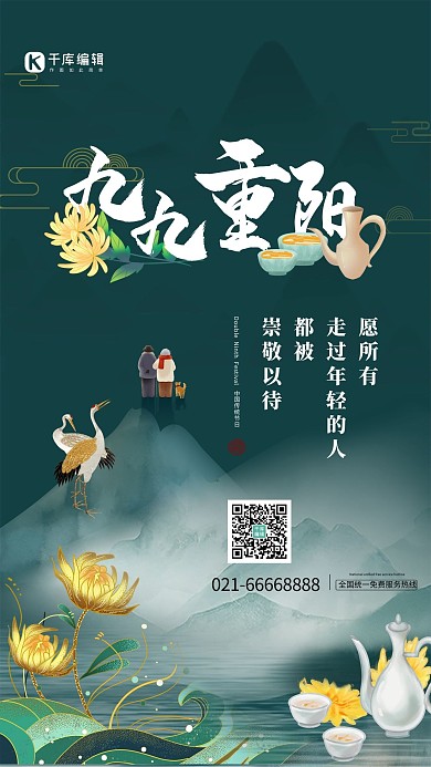 九月九重阳节敬老菊花老人绿色简约中国风海报