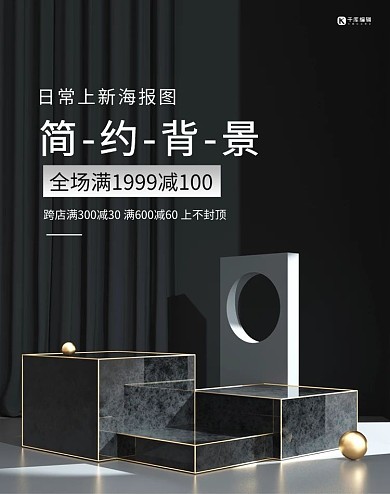 日常上新简约海报黑金立体展台banner