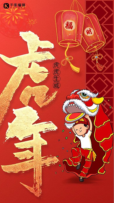 虎年虎年舞狮红色中国风创意海报