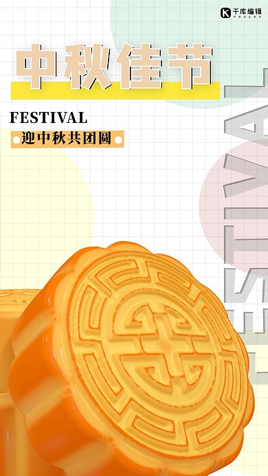中秋节月饼黄色简约风创意海报
