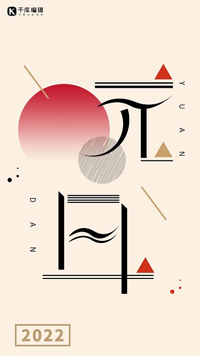 元旦新年快乐步入创意手机海报