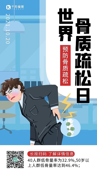 世界骨质疏松日人物蓝色卡通创意海报