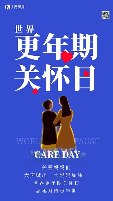世界更年期关怀日简约风更年期蓝色简约风手机创意海报