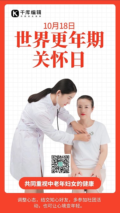 世界更年期关怀日妇女红色手机海报