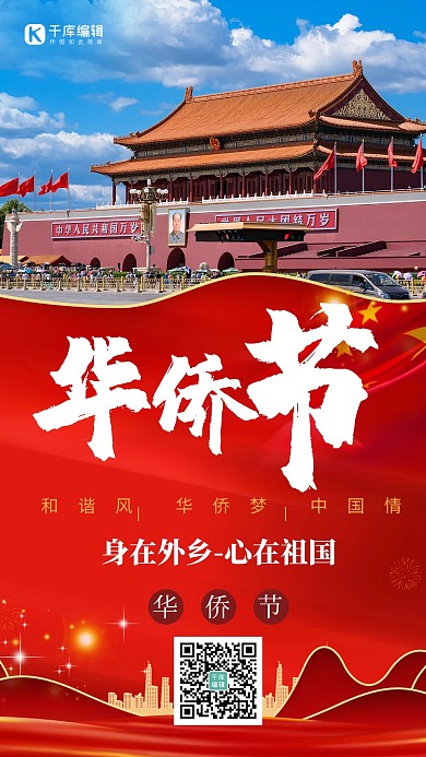 华侨节天安门红色大气创意海报