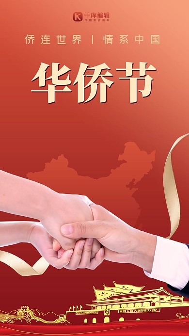 华侨节创意握手红色大气海报
