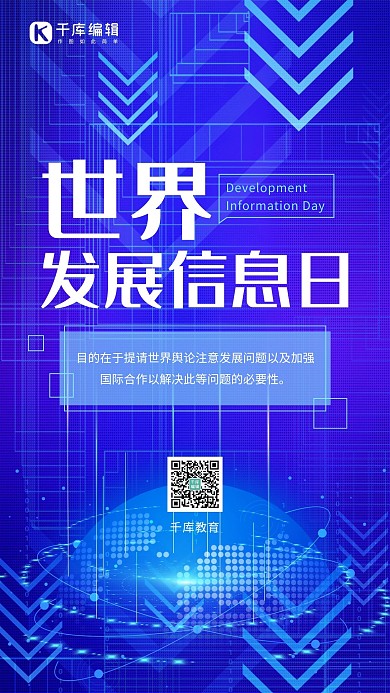 世界发展信息日宣传蓝色简约创意手机海报