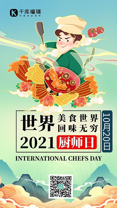 世界厨师日炒菜厨师绿色中国风创意手机海报