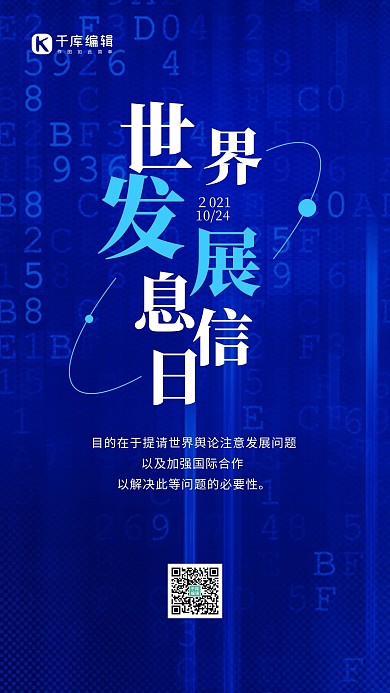 世界发展信息日公益宣传蓝色简约科技风创意手机海报