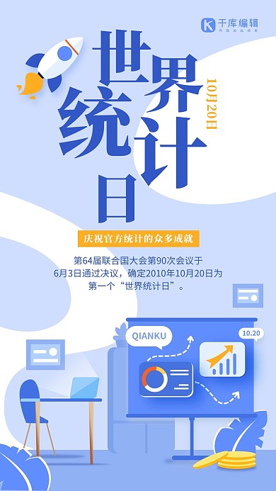 世界统计日宣传蓝色商务扁平风创意手机海报