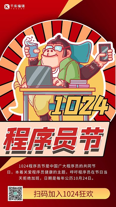 中国程序员节程序员红色卡通风创意手机海报