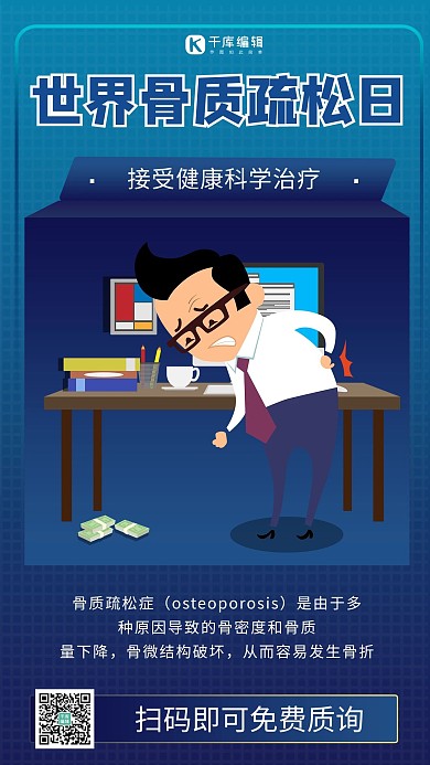 世界骨质疏松日卡通蓝色商务风创意手机海报