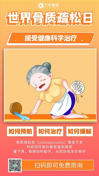 世界骨质疏松日卡通黄色商务风创意手机海报