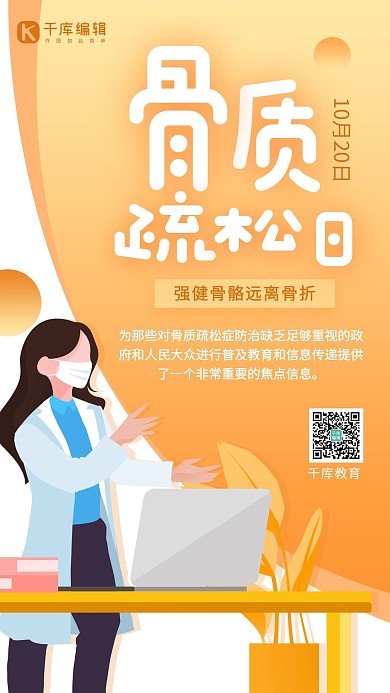 世界骨质疏松日医疗公益宣传橙黄色简约创意手机海报