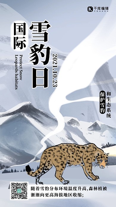 世界雪豹日山豹子灰色简约创意海报