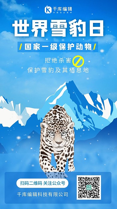 世界雪豹日世界雪豹日蓝色卡通创意手机海报