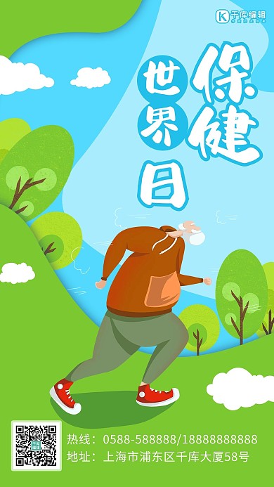 世界保健日锻炼人物蓝色 创意绿色卡通海报