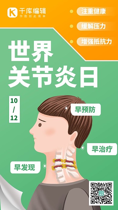 世界关节炎日注重身体健康绿色简约创意海报