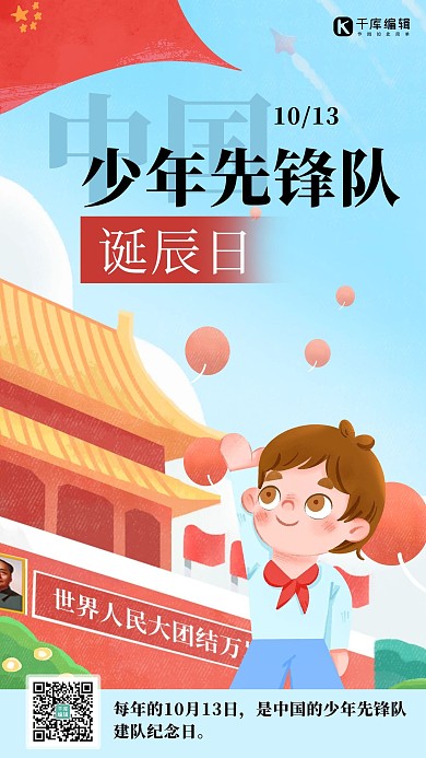 中国少年先锋队诞辰日少先队员蓝色 红色卡通创意海报