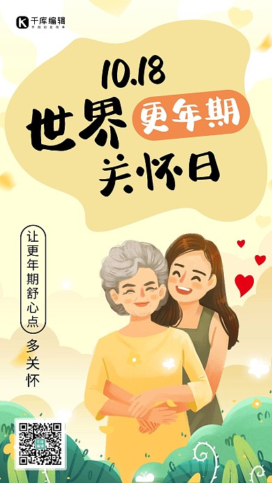 世界更年期关怀日妈妈 女儿黄色卡通创意海报