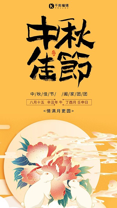 中秋节中秋团圆黄色中国风创意海报
