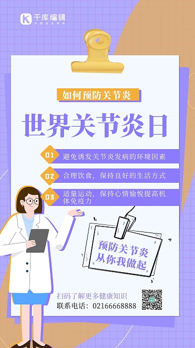 世界关节炎日医生紫色简约手机创意海报
