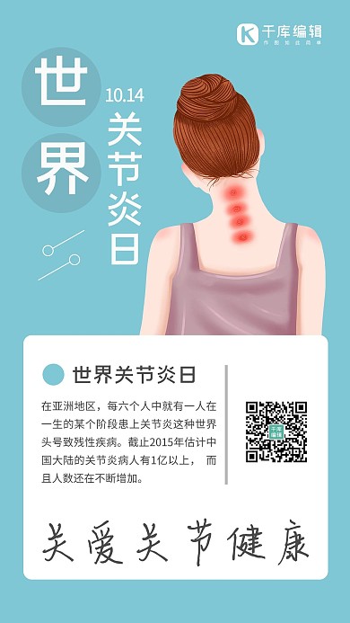 世界关节炎日关节炎疼痛骨质疏松手机海报创意