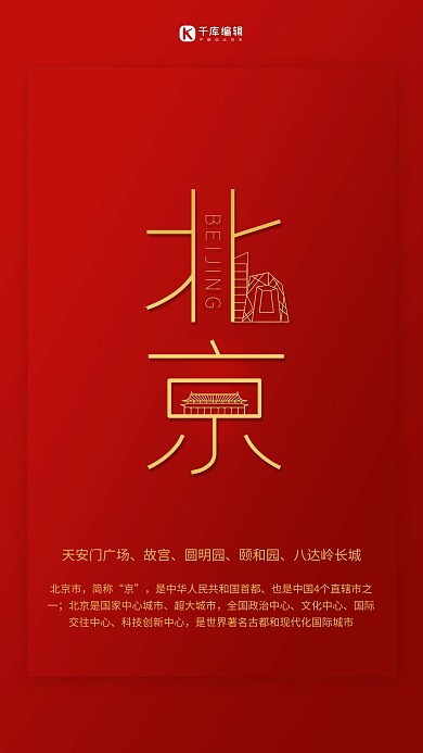 春节城市北京红色金色大气简约海报 创意
