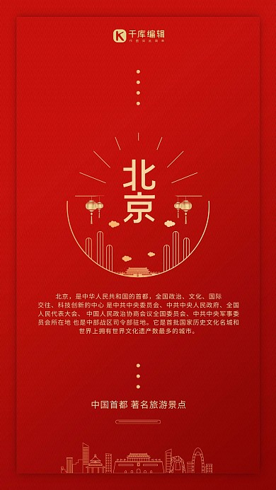 春节旅游北京城市红色简约创意海报 创意