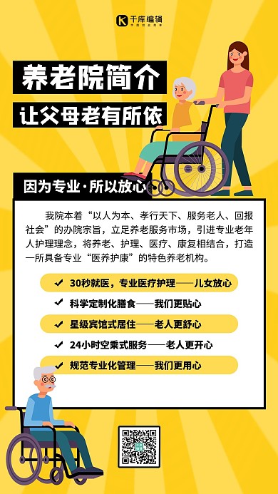 养老院简介黄色 扁平海报 创意