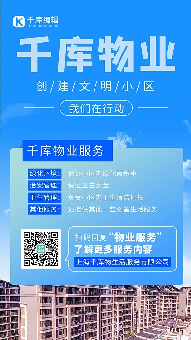 物业服务 服务通知 蓝色简约海报 创意