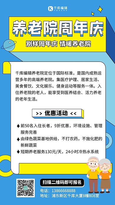 养老院周年庆蓝色扁平海报 创意