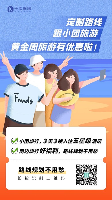 黄金周旅游小团旅游蓝色插画海报 创意
