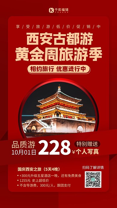 西安旅游黄金周旅游红色扁平海报 创意