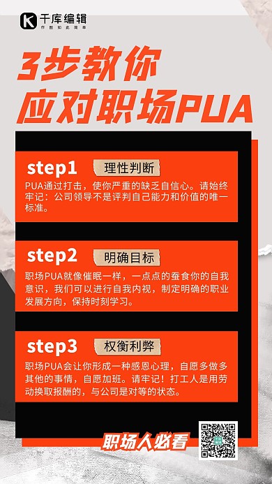 3步教你应对职场PUA撕纸照片红色简约手机海报 创意